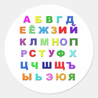 Russian Alphabet Classic Round Sticker