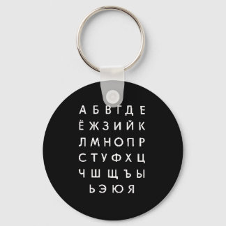 russian-alphabet key ring