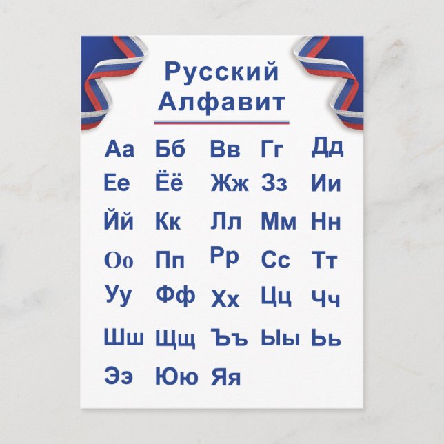 Russian Alphabet Postcard (Front)