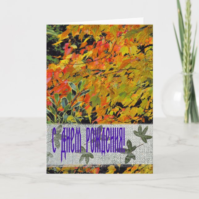 Russian Autumnal Birthday Card (Front)