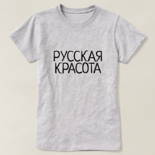 Russian beauty in Russian, Русская крас T-Shirt