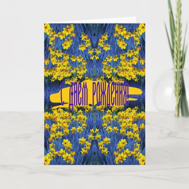Russian Birthday Card with Daffodils (Front)