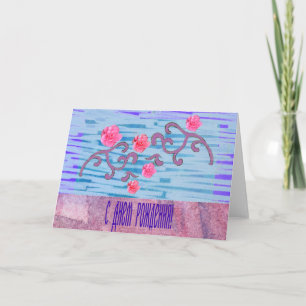 Russian Birthday Card with Pink Flowers