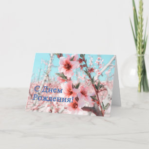 Russian Birthday card with Pink Peach Flowers