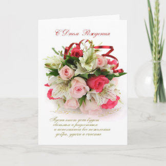 Russian Birthfay card - roses and lilies