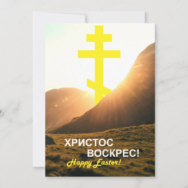 Russian Christ is Risen Send via Text  Holiday Card (Front)