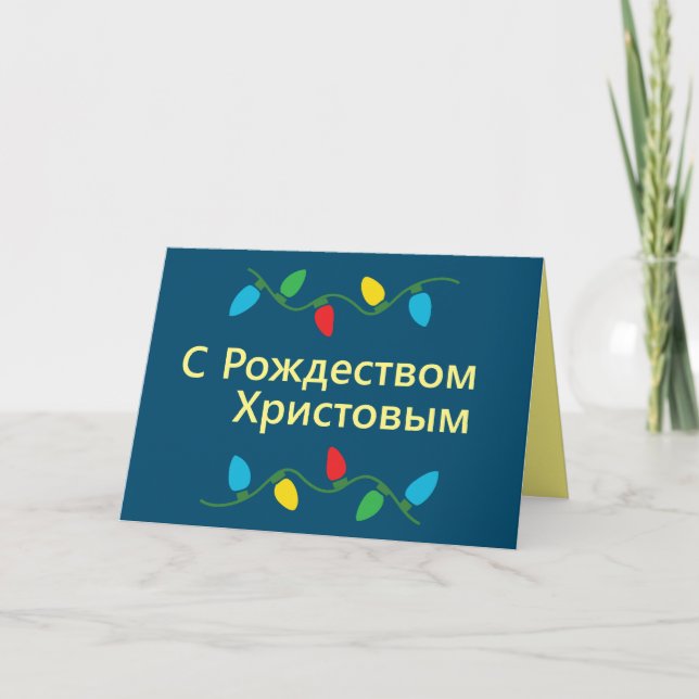 Russian Christmas Card | С Рождеством Христовым (Front)