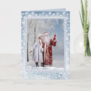 Russian Christmas — Father Frost and Snegurochka Holiday Card