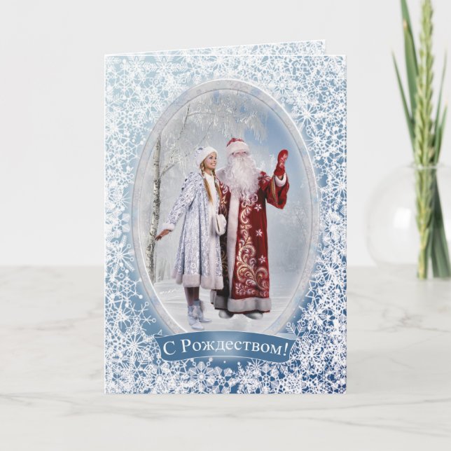 Russian Christmas - Father Frost and Snegurochka Holiday Card (Front)