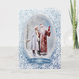 Russian Christmas — Father Frost and Snegurochka Holiday Card