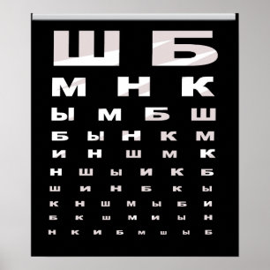 Russian Eye Chart Poster (black backgrnd)