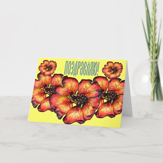 Russian Floral Congratulations Card (in Russian) (Front)