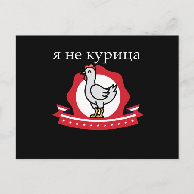 Russian Funny Quote I Am Not A Chicken Postcard (Front)