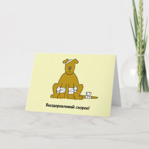 Russian Get Well Soon, Cartoon Puppy. Card