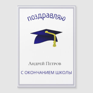 Russian graduation Congratulations magnetic