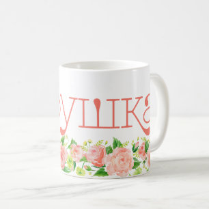 Russian Grandma бабушка Coral Pink Floral Coffee Mug