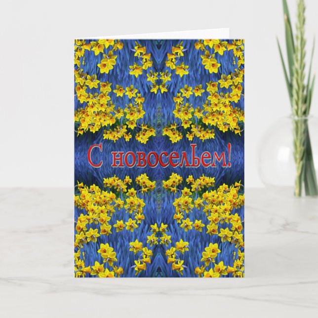 Russian Housewarming Card with Daffodils (Front)