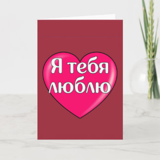 Russian - I love you Card