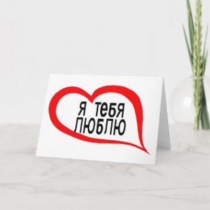 Russian I love you Holiday Card