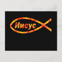 Russian Jesus Fish Иисус