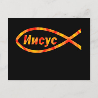 Russian Jesus Fish Иисус Postcard