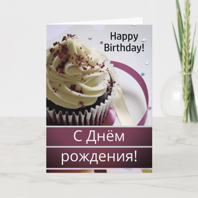 Russian Language Happy Birthday С Днём рождения!  Card (Front)