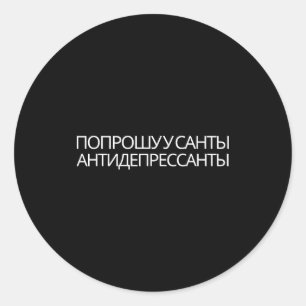 Russian Quote New Year Present Antidepressants Classic Round Sticker
