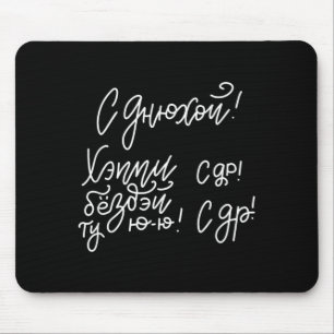 Russian Slang Happy Birthday Slogan Quote Russia Mouse Pad