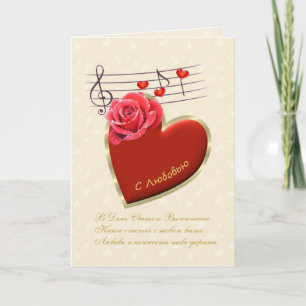 Russian Valentine Card - Musical notes, heart,rose