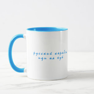 Russian warship go f yourself mug