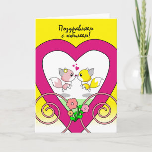 Russian Wedding Anniversary with Fox Couple Kisses Card