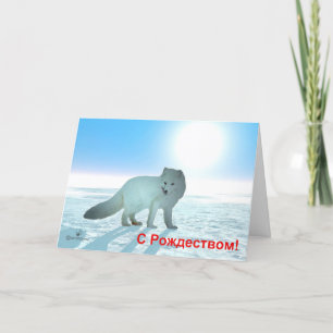 S Rozhdestvom - Arctic Fox Holiday Card