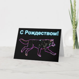 S Rozhdestvom - Electric Wolf Holiday Card