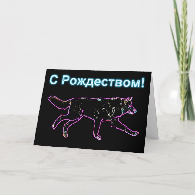 S Rozhdestvom - Electric Wolf Holiday Card (Front)