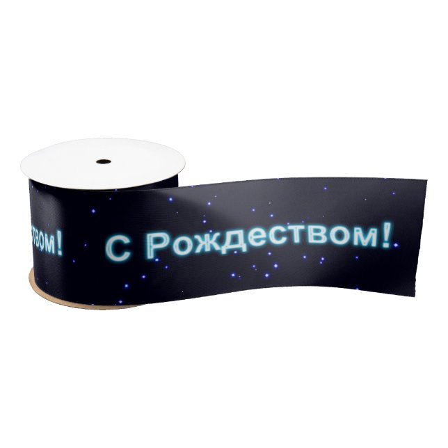 S Rozhdestvom - Merry Christmas Satin Ribbon (Spool)