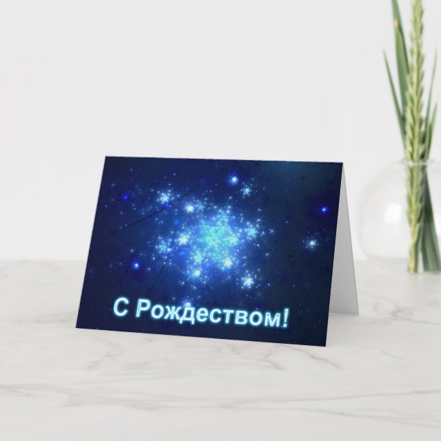 S Rozhdestvom - Night Sky Holiday Card (Front)