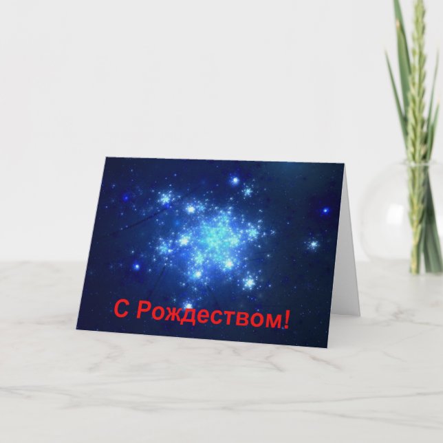S Rozhdestvom - Night Sky Holiday Card (Front)