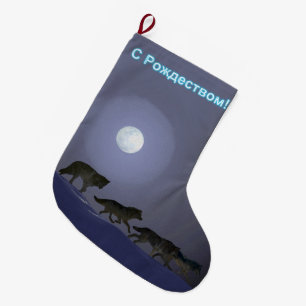 S Rozhdestvom - Wolf Pack Large Christmas Stocking