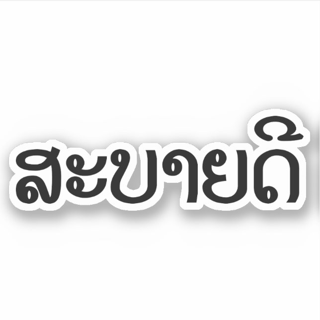 Sabaidee ♦ Hello in Lao / Laos / Laotian Script ♦ (Front)