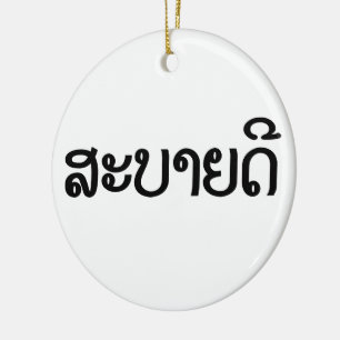 Sabaidee ♦ Hello in Lao / Laos / Laotian Script ♦ Ceramic Ornament