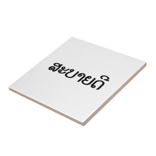 Sabaidee ♦ Hello in Lao / Laos / Laotian Script ♦ Ceramic Tile