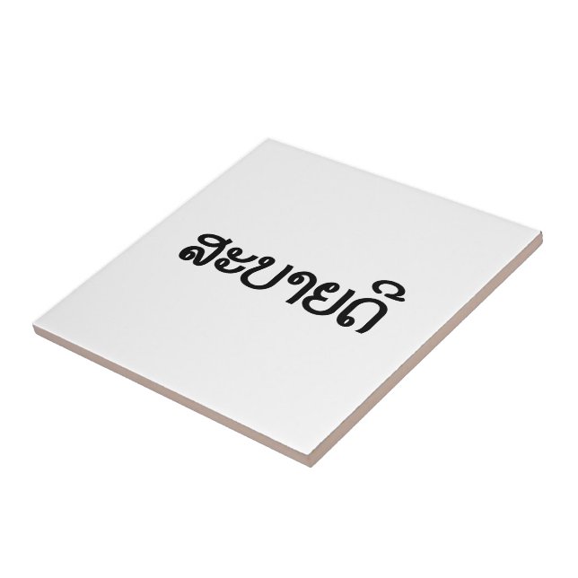 Sabaidee ♦ Hello in Lao / Laos / Laotian Script ♦ Ceramic Tile (Side)