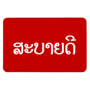 Sabaidee ♦ Hello in Lao / Laos / Laotian Script ♦ Magnet