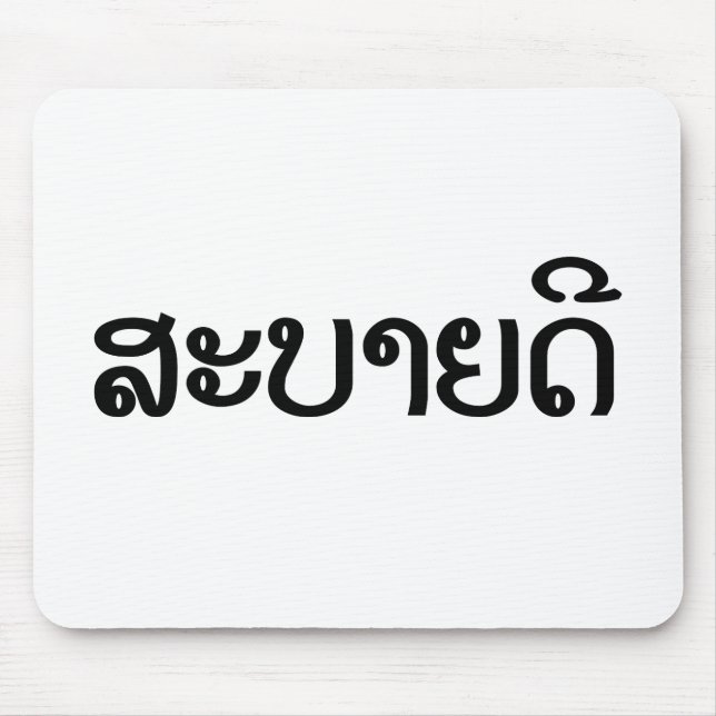 Sabaidee ♦ Hello in Lao / Laos / Laotian Script ♦ Mouse Pad (Front)