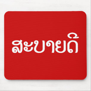 Sabaidee ♦ Hello in Lao / Laos / Laotian Script ♦ Mouse Pad