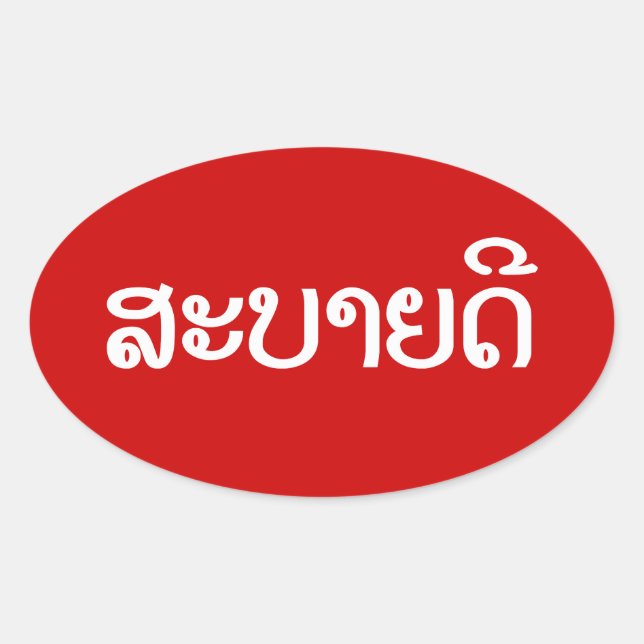 Sabaidee ♦ Hello in Lao / Laos / Laotian Script ♦ Oval Sticker (Front)