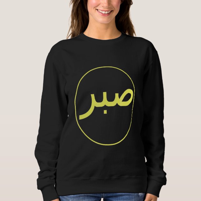 Sabr Patience Islamic Islam Iman Quran Sunna Praye Sweatshirt (Front)
