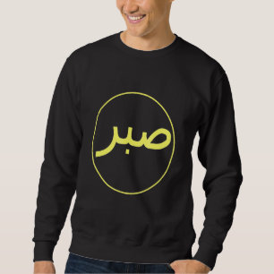 Sabr Patience Islamic Islam Iman Quran Sunna Praye Sweatshirt