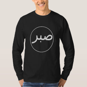 Sabr Patience Islamic Islam Iman Quran Sunna Praye T-Shirt