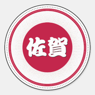 Saga City Pride Emblem – Japanese Identity Classic Round Sticker